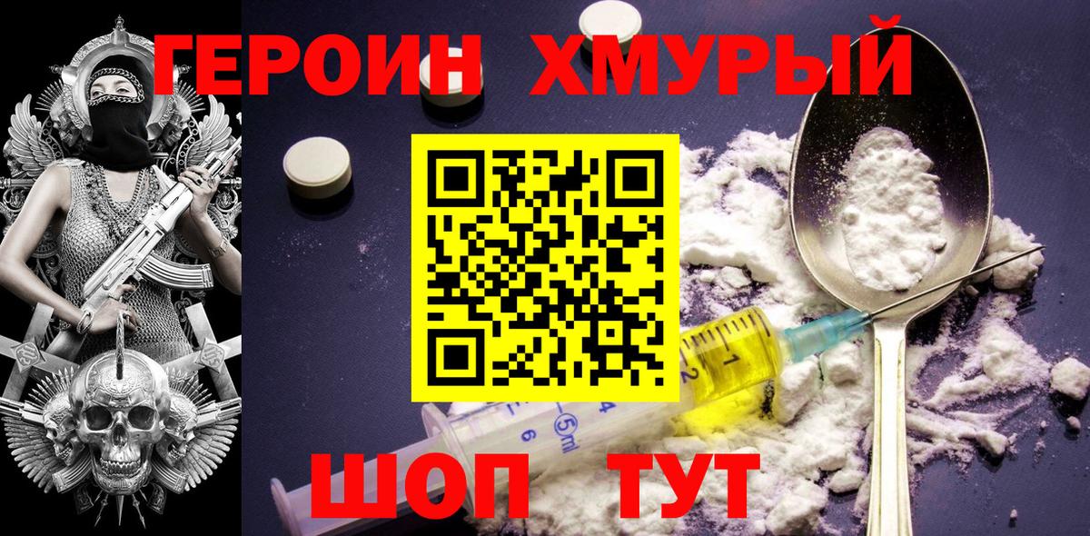 ГЕРОИН Heroin  Североморск 